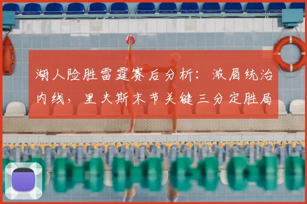 湖人险胜雷霆赛后分析：浓眉统治内线，里夫斯末节关键三分定胜局