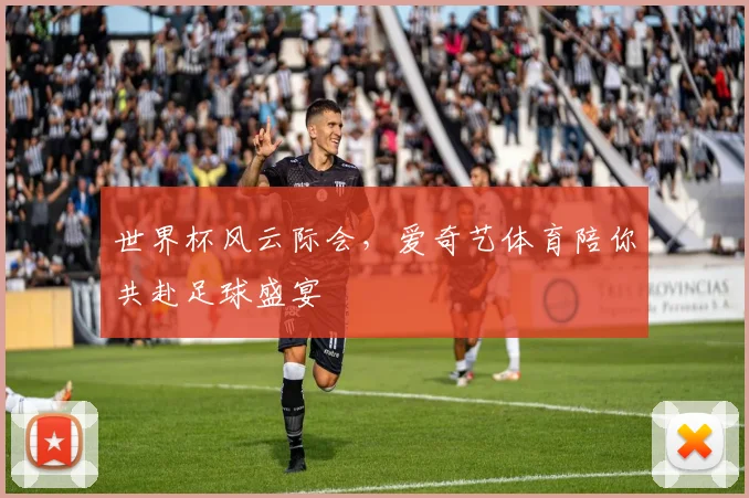 世界杯风云际会，爱奇艺体育陪你共赴足球盛宴