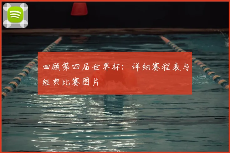 回顾第四届世界杯：详细赛程表与经典比赛图片