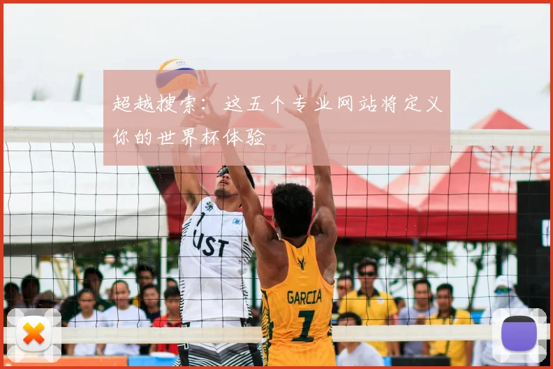 超越搜索：这五个专业网站将定义你的世界杯体验