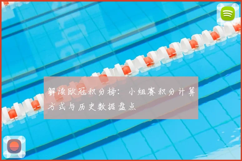 解读欧冠积分榜：小组赛积分计算方式与历史数据盘点