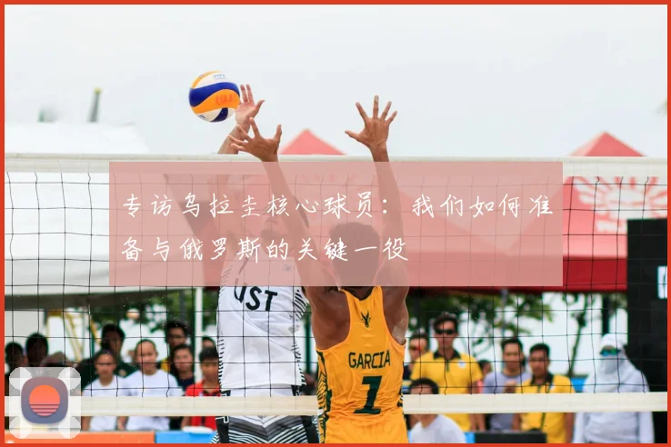 专访乌拉圭核心球员：我们如何准备与俄罗斯的关键一役