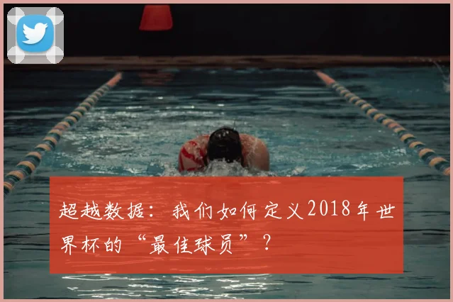 超越数据：我们如何定义2018年世界杯的“最佳球员”？