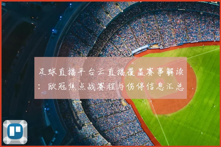 足球直播平台云直播覆盖赛事解读：欧冠焦点战赛程与伤停信息汇总