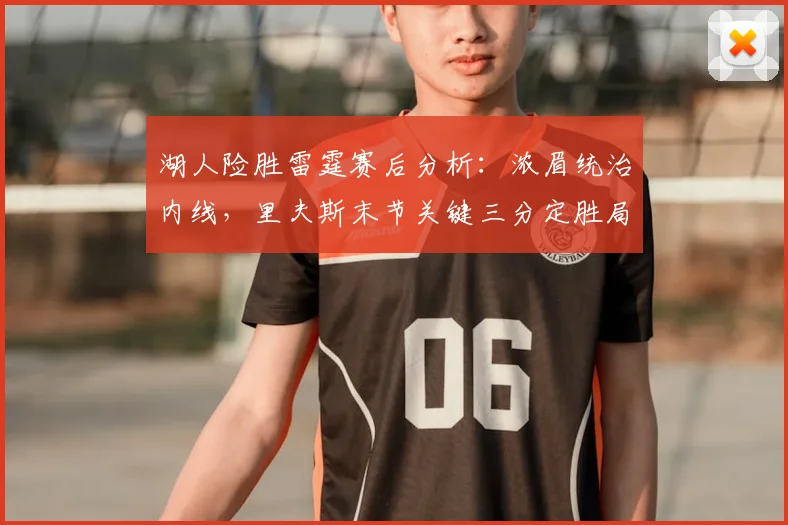 湖人险胜雷霆赛后分析：浓眉统治内线，里夫斯末节关键三分定胜局