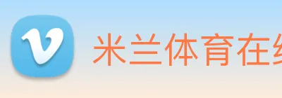 米兰体育在线登录入口 Logo
